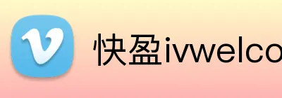 快盈ivwelcome首页 Logo